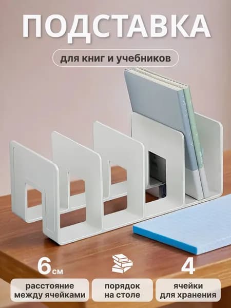 Подставка Для Книг Органайзер Школьные Принадлежности