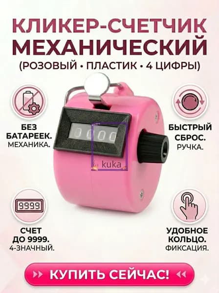 Счетчик кликер механический 0-9999(розовый)