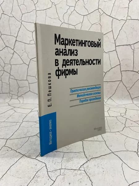 Маркетинговый анализ в деятельности фирмы
