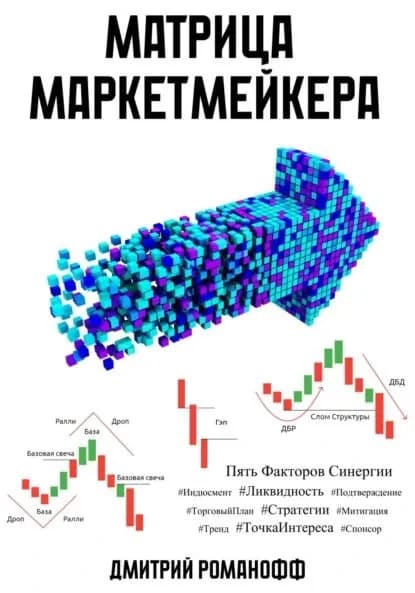 Матрица маркетмейкера | Дмитрий Романофф | Электронная книга