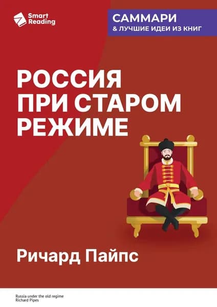 Россия при старом режиме. Ричард Пайпс. Саммари | Smart Reading | Электронная книга