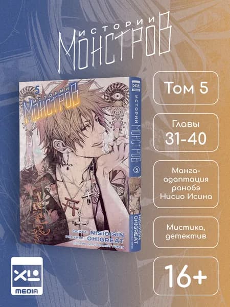 Истории монстров. Том 5. Манга | Нисио Исин