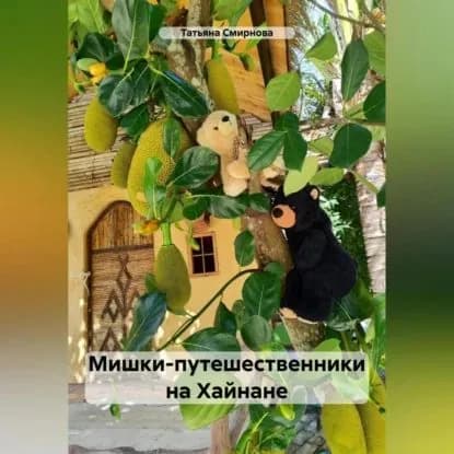 Мишки-путешественники на Хайнане | Смирнова Татьяна Андреевна | Электронная аудиокнига