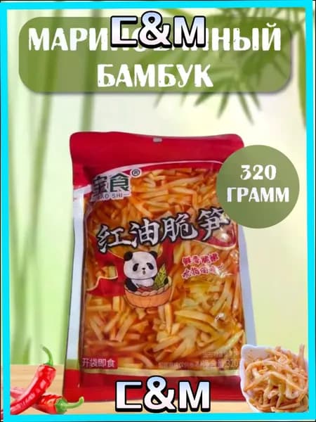 Маринованный острый бамбук 320 г, популярная китайская закуска