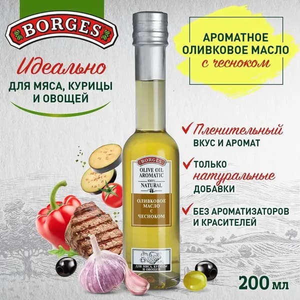 Масло BORGES оливковое 100% c жареным чесноком 200мл