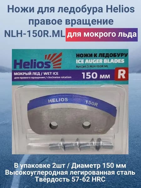 Ножи для ледобура Helios 150R мокрый лед / правое вращение NLH-ML