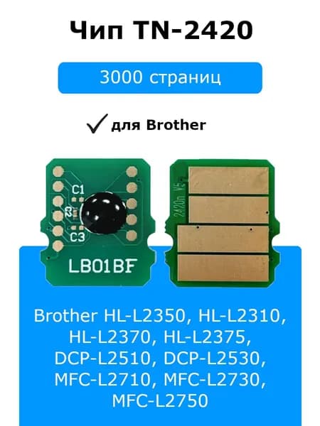 Чип Brother TN-2420 для HL-L2350 (3000стр.)