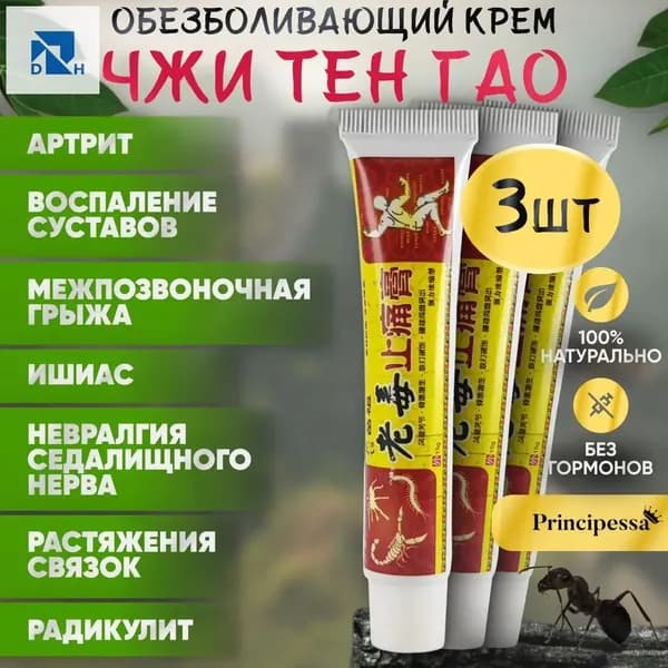 3шт. Обезболивающий крем ЧЖИ ТЕН ГАО (артрит, радикулит) / 45г.