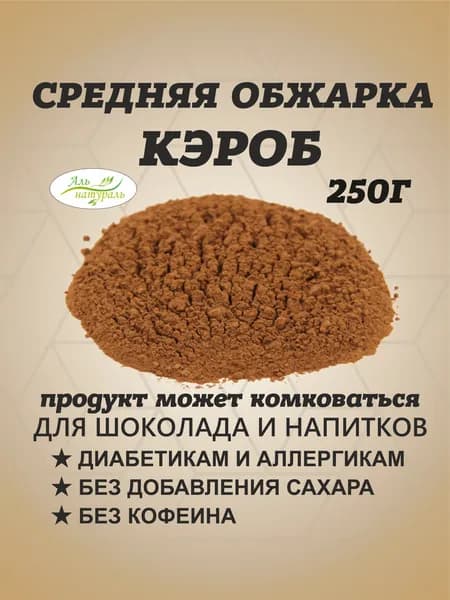 Аль натураль Кэроб 250г. 1шт.