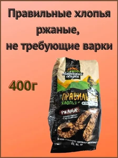 Хлопья ржаные Алтайская сказка не требующие варки Правильные хлопья 400гр. 3шт.