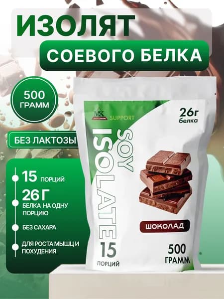 Соевый протеин изолят MK SUPPORT Шоколад без сахара / 500 г 15 порций