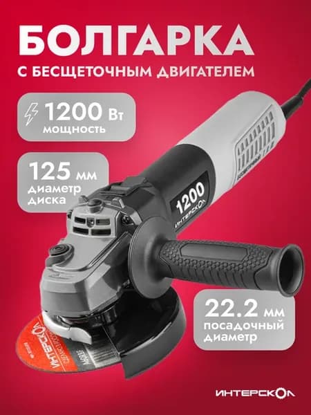 Болгарка угловая УШМВ-125 1200Э