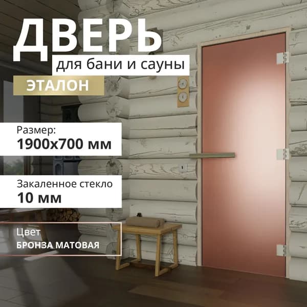 Дверь для бани "Эталон бронза матовая". 1900х700 мм. Правая (петли справа)
