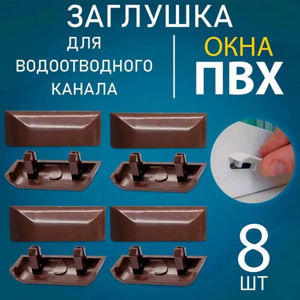Заглушка водоотводного канала коричневая для окон ПВХ 8 штук.