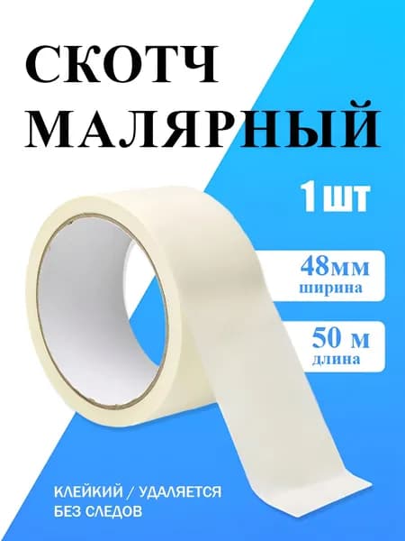 Малярная лента 48 мм 50 м, 1 шт