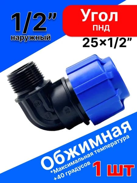 Угол ПНД компрессионный 25 мм с наружной резьбой 1/2" Политэк отвод для ПНД ПВХ и полипропиленовых труб