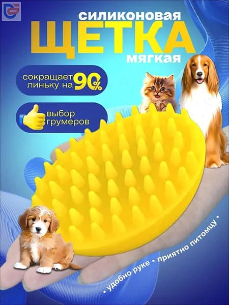 Мягкая силиконовая щетка-расческа для груминга кошек и собак от линьки и колтунов
