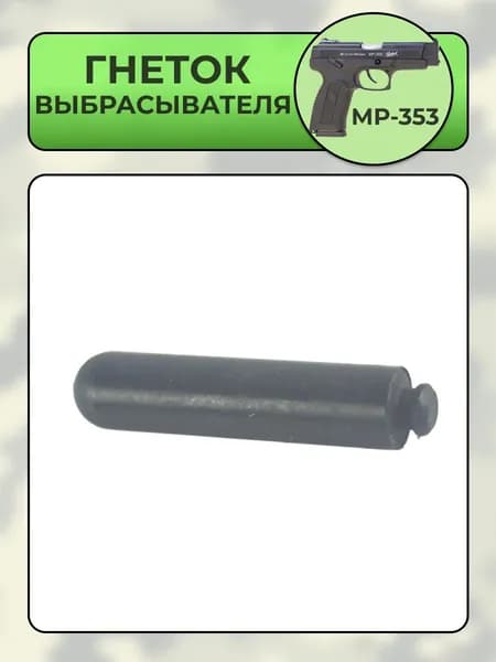 Гнеток выбрасывателя МР-353