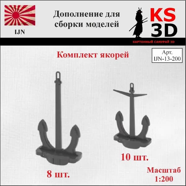 Дополнение для сборки моделей. Комплект якорей