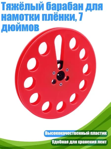 Тяжёлый барабан для намотки плёнки, 7 дюймов, красный