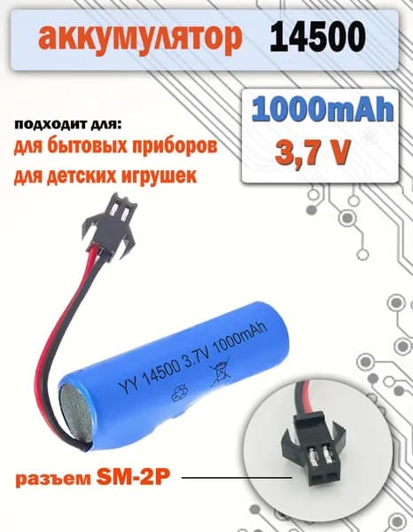 Аккумулятор 14500 3.7v, 1000mAh, разъем SM-2P