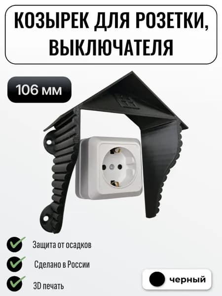 Уличный защитный козырек для розетки, выключателя Домик черный
