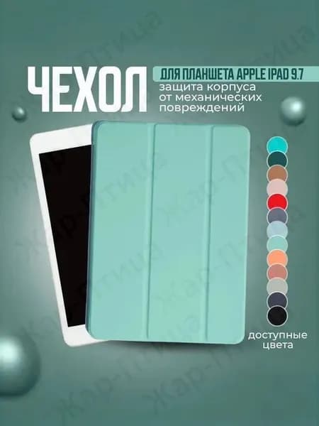 Чехол для планшета Apple iPad 9.7 Air, Air 2 и на Айпад 5 2017; Айпад 6 2018