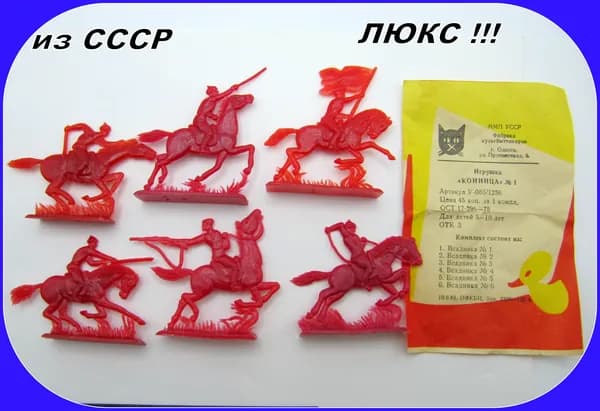 игрушка СССР - фигурки - Конница БУДЕННОГО - Складское хранение . НАБОР
