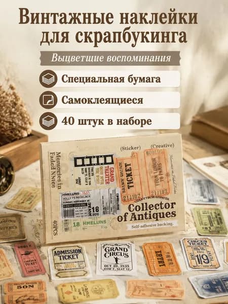 Наклейки винтажные для скрапбукинга: старинные билеты и чеки, матовая бумага, тема "Выцветшие воспоминания"
