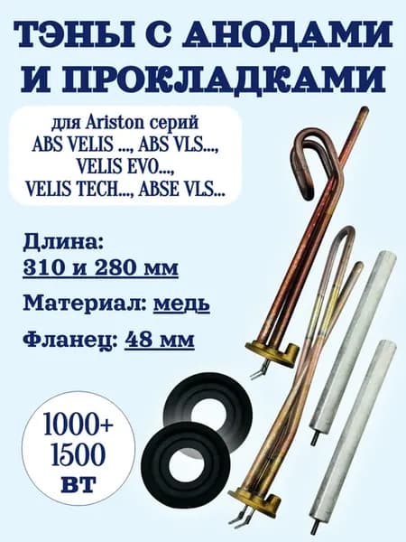 ТЭНы 1 и 1,5 кВт для бойлера Ariston ABS VELIS, ABS VLS