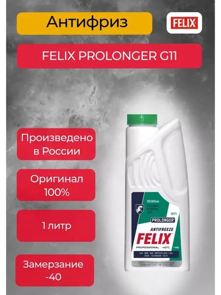 FELIX Антифриз
