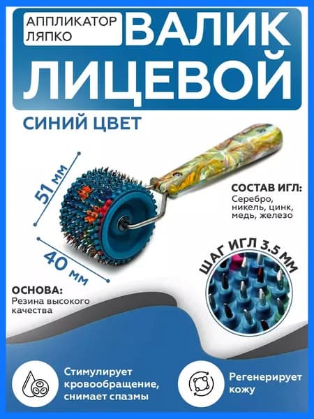 Валик массажер Ляпко для массажа тела, "Валик Лицевой игольчатый М 3,5"