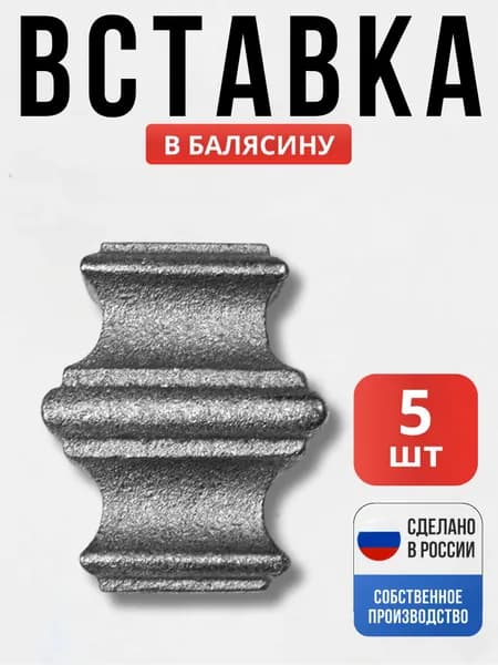 Набор 5 шт., Вставка в балясину 45*37мм 12*12мм для ворот, забора, решеток, оградок