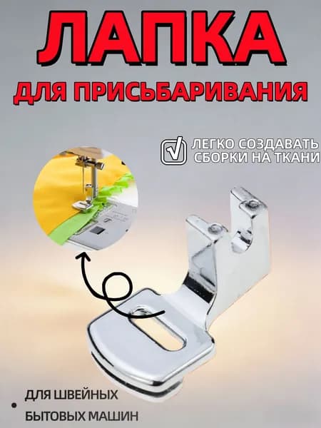 Лапка для присбаривания для швейной машины, для сборки, для складок, аксессуар для шитья и рукоделия, инструмент для творчества