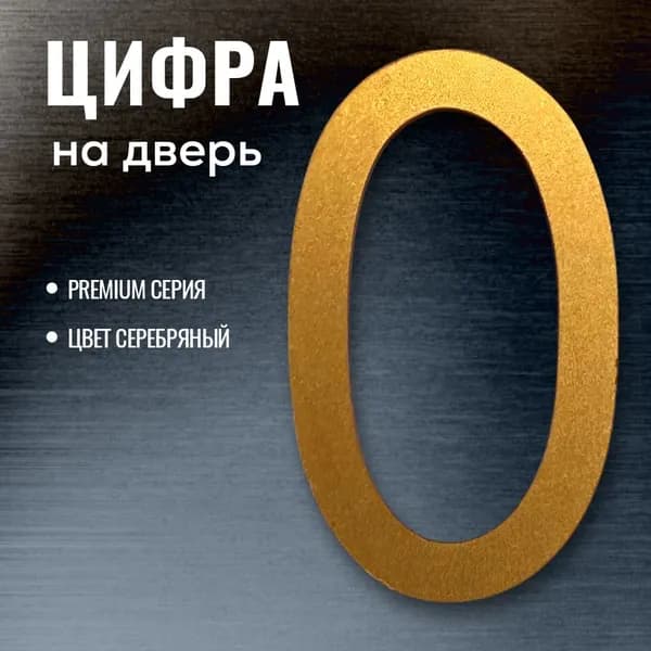 цифры на дверь