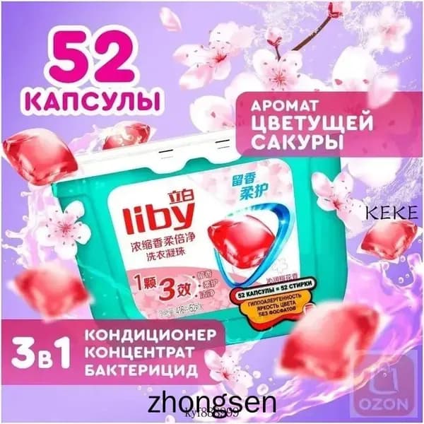 Концентрированные капсулы Liby 3в1 с кондиционером, антибактериальная формула для защиты цвета и пятен, премиум