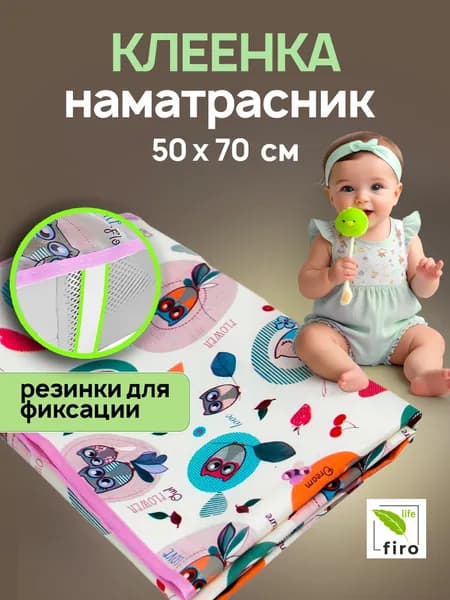 Клеенка наматрасник на резинках детская непромокаемая в кроватку в коляску 50х70 см, принт Совы