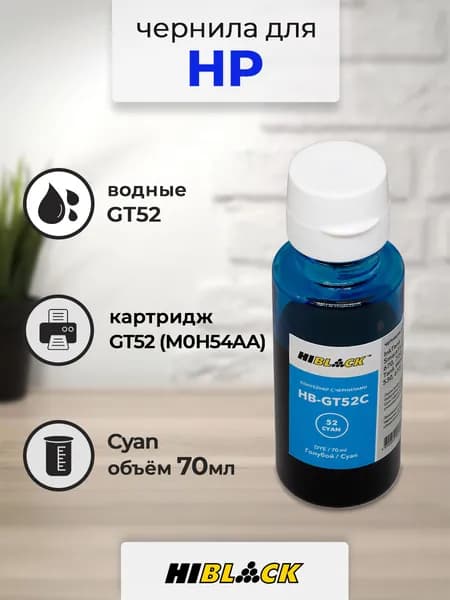 Чернила Hi-Black (HB-GT52C) для HP Ink Tank 410/Smart Tank 515, 70 мл (Cyan)