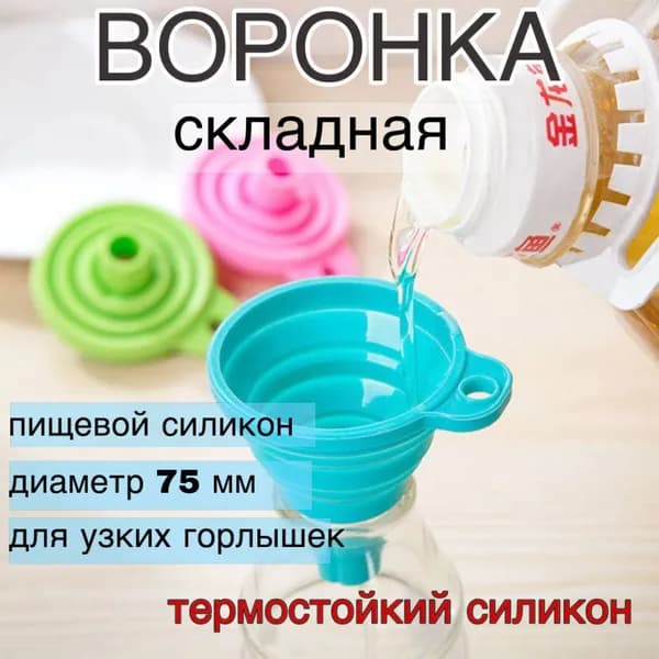 Воронка складная силиконовая для узкого горлышка