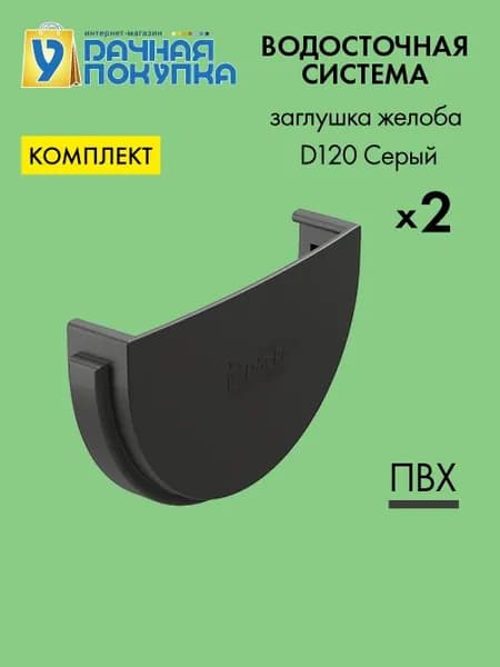 Заглушка желоба D120 Цвет серый (упаковка 2 шт) / Водосток для крыши дома Удачная покупка
