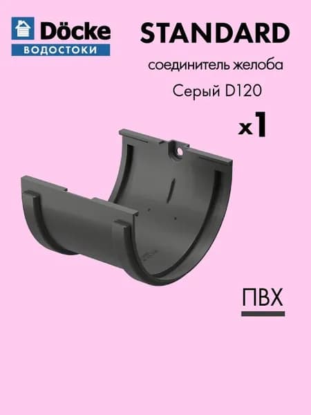 Соединитель желоба Docke/Дёке STANDARD D120 Цвет серый - Водосток для крыши дома