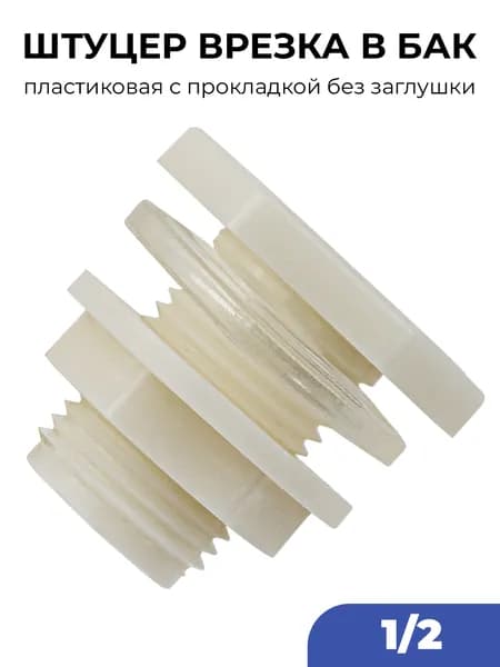 Врезка в бочку 1/2", с прокладкой без заглушки, пластик, 1шт, для емкости, бака/ фитинги для капельного полива