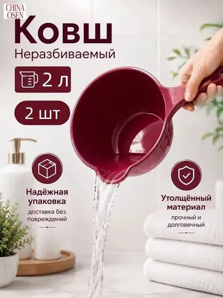 Ковш хозяйственный, пластик пищевой (hdpe, pp), 2 л, 2 шт