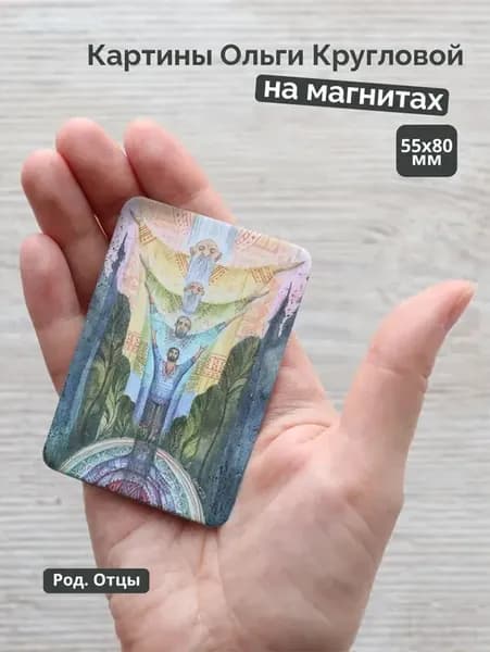 Магнит Род. Отцы. / Semantica / Ольга Круглова