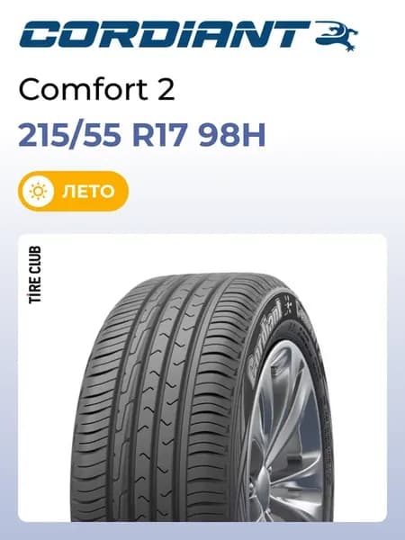 Шины летние 215 55 R17 98H Comfort 2