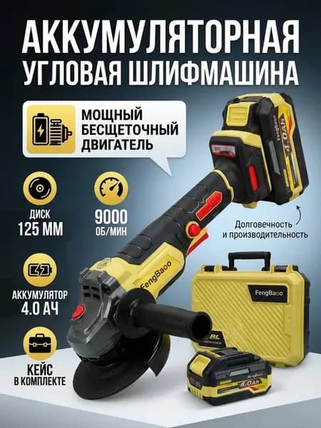 болгарка аккумуляторный профессиональный оригинал Fengbaoo