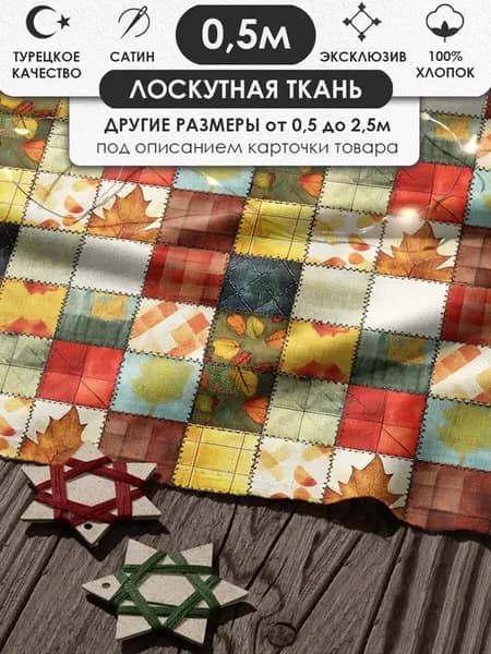 50х155см Пэчворк лоскутная ткань 100% хлопок для рукоделия