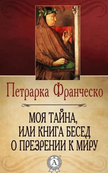 Моя тайна, или Книга бесед о презрении к миру | Петрарка Франческо | Электронная книга