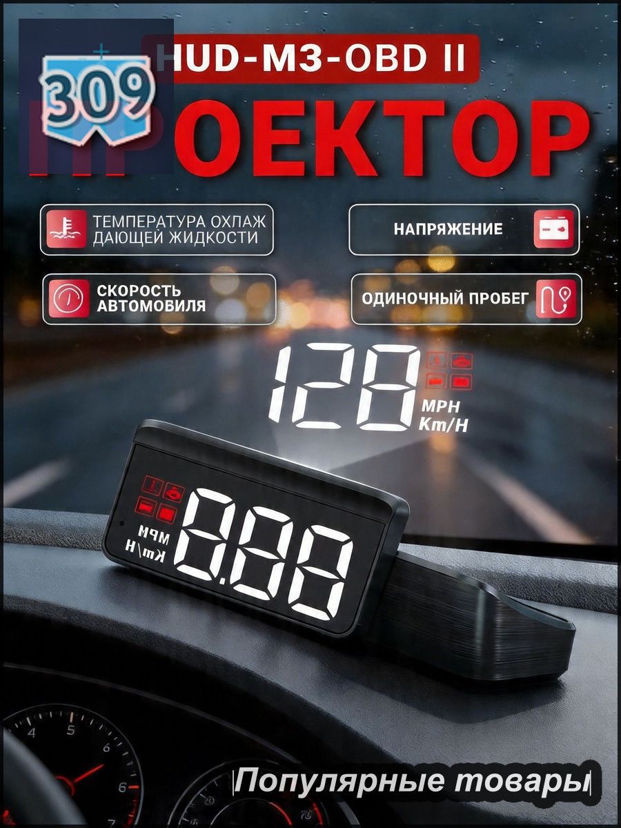 Проектор на лобовое стекло арт. HUD/OBDII