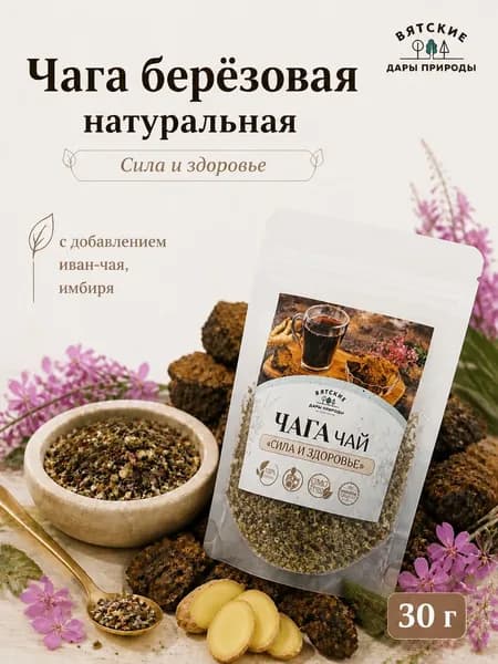 Чага березовая натуральная с иван-чаем и имбирем 30 гр